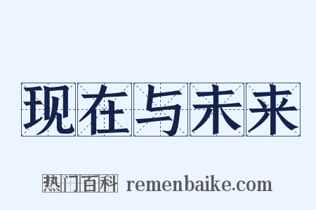 现在与未来是什么意思的图片